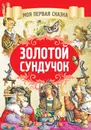 Золотой сундучок - А. Емельянов-Шилович