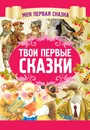 Твои первые сказки - А. Емельянов-Шилович