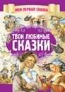 Твои любимые сказки - А. Емельянов-Шилович
