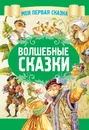 Волшебные сказки - А. Емельянов-Шилович