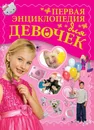 Первая энциклопедия для девочек - Ермакович Д.И.