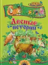 Лесные истории - Бианки В.В.
