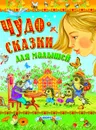 Чудо-сказки для малышей - без автора