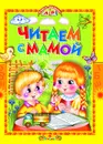 Читаем с мамой - без автора