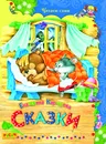 Сказки Карганова Екатерина - Карганова Е.Г.