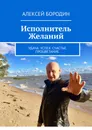 Исполнитель Желаний - Алексей Бородин