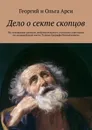 Дело о секте скопцов - Георгий и Ольга Арси