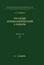 Русский этимологический словарь. Выпуск 2. Б-Бдынъ - А.Е. Аникин