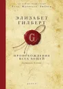 Происхождение всех вещей - Элизабет Гилберт