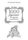 1000 русских пословиц и поговорок - Даль В.И.