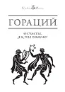 О счастье, я к тебе взываю! - Квинт Гораций Флакк
