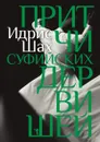 Притчи суфийских дервишей - Идрис Шах