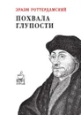 Похвала глупости - Эразм Роттердамский