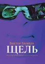 Щель - Виктор Ерофеев