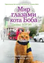 Мир глазами кота Боба - Джеймс Боуэн