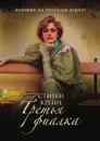 Третья фиалка - Стивен Крейн