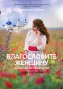 Благословите женщину. Книга вторая - Владимир Зоберн