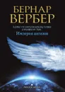 Империя ангелов - Бернар Вербер