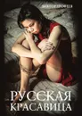 Русская красавица - Ерофеев В.В.