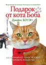 Подарок от кота Боба - Джеймс Боуэн