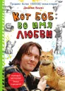 Кот Боб: во имя любви - Джеймс Боуэн