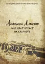 Мой брат играет на кларнете - Анатолий Алексин