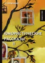 Юмористические рассказы II - А. Аверченко
