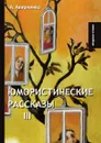 Юмористические рассказы III - А. Аверченко