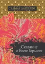 Сказание о Йосте Берлинге - Сельма Лагерлёф