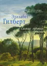 Самая лучшая жена - Элизабет Гилберт