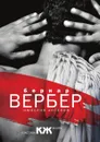 Империя ангелов - Бернар Вербер