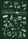 Сияющий Алтай - Владимир Александрович Рыжков