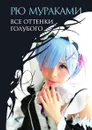 Все оттенки голубого - Рю Мураками