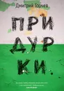 Придурки - Дмитрий Горчев