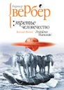 Третье человечество - Бернар Вербер