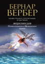 Энциклопедия относительного и абсолютного знания - Бернар Вербер