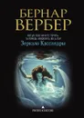 Зеркало Кассандры - Бернар Вербер