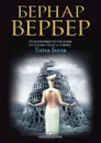Тайна богов - Бернар Вербер