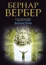 Дыхание богов - Бернар Вербер
