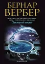 Последний секрет - Бернар Вербер
