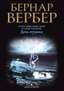 День муравья - Бернар Вербер