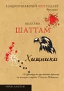 Хищники - Максим Шаттам