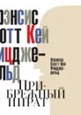 Прибрежный пират - Фрэнсис Скотт Кей Фицджеральд