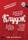 Клудж - Лев Данилкин