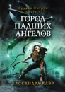 Город падших ангелов - Кассандра Клэр