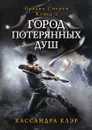 Город потерянных душ - Кассандра Клэр