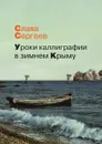 Уроки каллиграфии в зимнем Крыму - Слава Сергеев