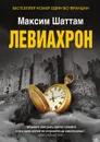 Левиахрон - Максим Шаттам