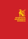 Мудрость большого бизнеса - Крылова Е.