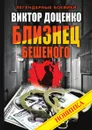 Близнец Бешеного - Виктор Доценко